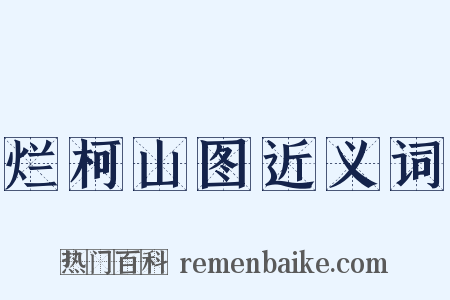 烂柯山图近义词是什么意思的图片